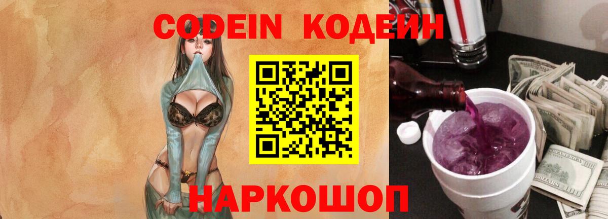 Кодеин Purple Drank  Вход с VPN  Долгопрудный 