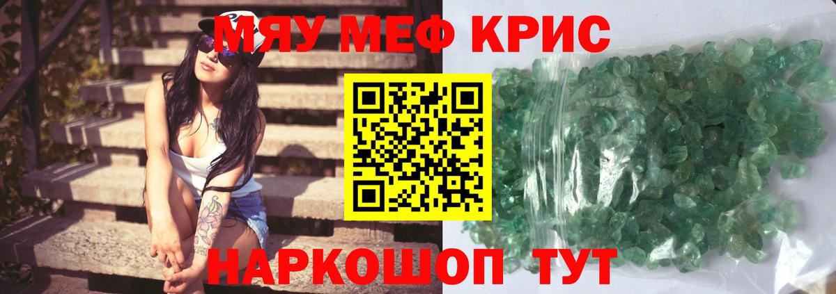 МЯУ-МЯУ  Вход с VPN  Долгопрудный  МЯУ-МЯУ кристаллы 